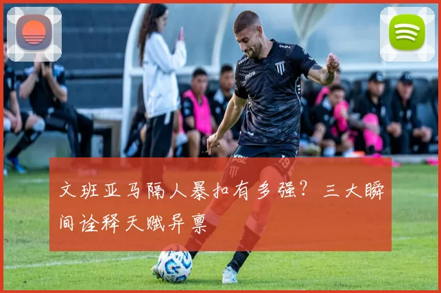 文班亚马隔人暴扣有多强？三大瞬间诠释天赋异禀