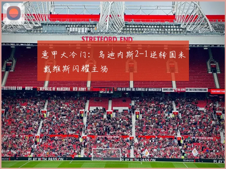 意甲大冷门：乌迪内斯2-1逆转国米 戴维斯闪耀主场