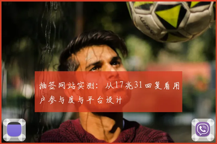 抽签网站实测：从17亮31回复看用户参与度与平台设计