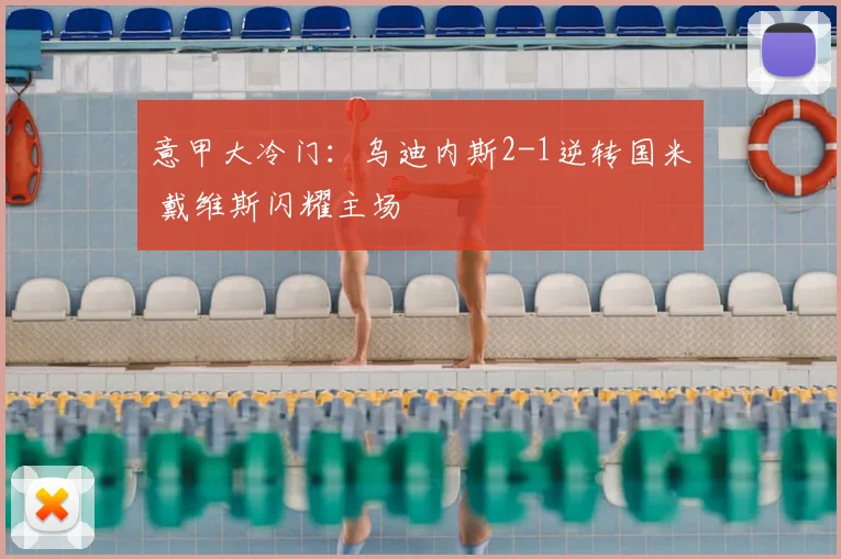 意甲大冷门：乌迪内斯2-1逆转国米 戴维斯闪耀主场