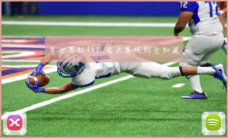 年世界杯48队淘汰赛规则全知道