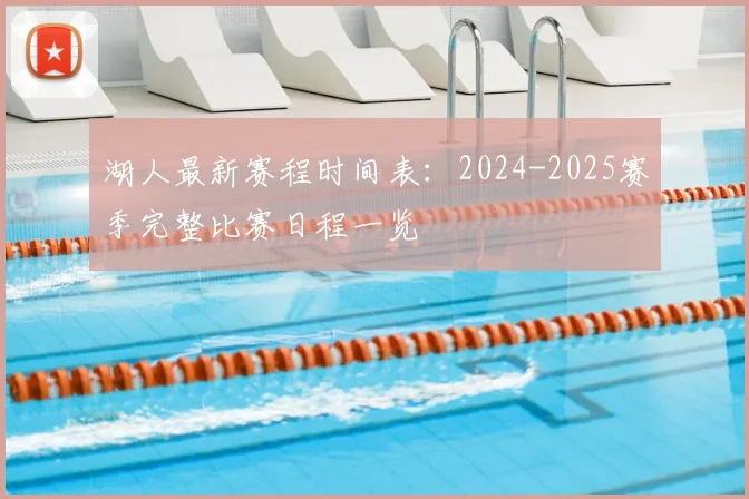 湖人最新赛程时间表：2024-2025赛季完整比赛日程一览