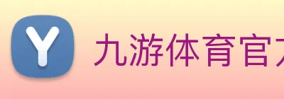九游体育官方网站 logo